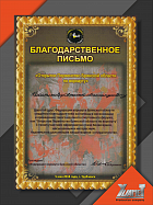 	 Благодарственное письмо за помощь в проведении "Открытое Первенство Брянской области по воркауту"