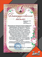 Благодарственное письмо от МБОУ СОШ № 36